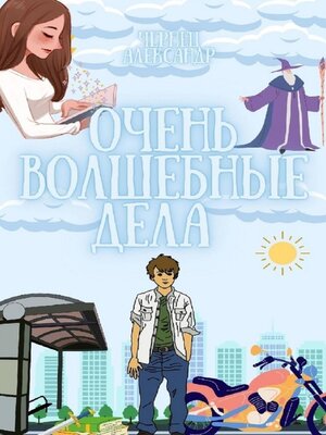 cover image of Очень волшебные дела